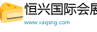 恒兴国际会展（北京）有限公司